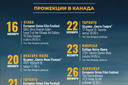 Българският кинорежисьор Яна Лекарска на турне в Канада с филма „Защото обичам лошото време“ и заснети в Южна Корея късометражни филми